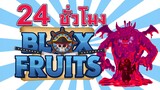 24ชั่วโมง ในBlox Fruit กับผลพิษสุดโหด! | Roblox