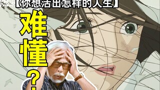 Mahakarya pemenang Oscar Hayao Miyazaki dikritik karena tidak dapat dipahami? [Kehidupan seperti apa