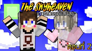 เกาะสวรรค์แสนสุข - บ้านเจ้าแกะน้อย (MineCraft TheSkyHeaven ตอนที่ : 2 )