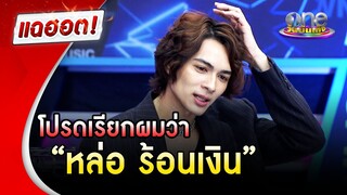 "แน็ก ชาลี" ตอนนี้โปรดเรียกผมว่า "หล่อ ร้อนเงิน" | แฉฮอต | วันบันเทิง