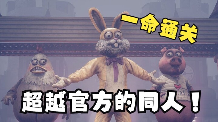 【黑暗欺骗】质量爆杀官方！一命通关超难欢乐帮同人！