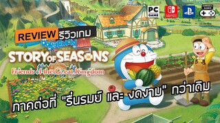 Doraemon Story of Seasons: Friends of the Great Kingdom รีวิว [Review] – ภาคต่อที่“รื่นรมย์”กว่าเดิม