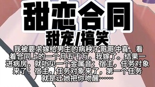 第108颗糖：我被要求嫁给男主的病秧子哥哥冲喜。看着合同上的一个月五千万，我嫁了。结果一进病房，就听见一个金属音：宿主，任务对象来了，第一个任务就是让她把你吻醒