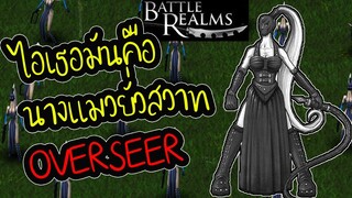 เคี่ยนหลังหัก OVERSEER - Battle Realms (+ Winter of the Wolf) steam