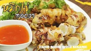 หมึกไข่ทอดงา Fried squid with sesame พร้อมสูตร แป้งกรอบนาน | ครัวอร่อยมาก