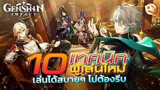 Genshin Impact 10 เทคนิค ปั้นมือใหม่ให้เทพแบบง่ายๆ