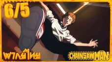 [พากย์ไทย] Chainsaw Man ตอนที่ 6 5/5