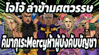 [โจโจ้ ล่าข้ามศตวรรษ]คิมากุเระMercyห้าผู้บังคับบัญชา_A
