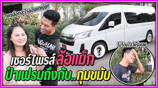 เซอร์ไพรส์ป้าเฟรม จัดล้อแม็กชุดใหม่ ถึงกับกุมขมับ !