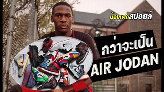 กว่าจะเป็นรองเท้า Air jodan [ สปอยล์ ] Air แผนล่าลายเซ็นยอดตำนาน