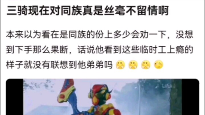 三骑现在对同族真是丝毫不留情啊【假面骑士】