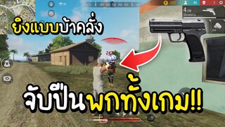 Free Fire ปืนพกทั้งเกม หรือหนีทั้งเกมกันเนี้ย555+