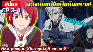 [สปอย⭐️] เมื่อนางเอกตกอยู่ในอันตราย! | Akagami no shirayukihime ภาค2 EP3-4