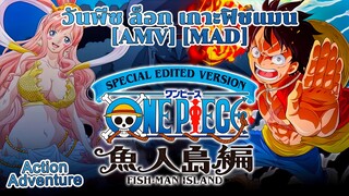 วันพีซ ล็อก เกาะฟิชแมน - One Piece: Gyojin Tou-hen (Fish Out Of Water) [AMV] [MAD]