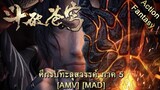 Doupo Cangqiong: Nian Fan - ศึกรบทะลุสวรรค์ ภาค 5 (Break Stuff) [AMV] [MAD]