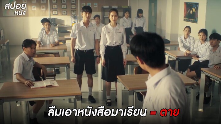 ลืมเอาหนังสือมาเรียน = ตาย | สปอยโรงเรียนผีมีอยู่ว่า. School Tales the Series (2022)| EP.1 7โมงพิศวง