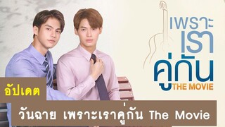 อัปเดต วันฉายภาพยนตร์ เพราะเราคู่กัน The Movie RAINAVENE