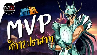 สรุปคะแนน MVP ศึก 12 ปราสาท : ตำนานเซนต์เซย่า Ep.21