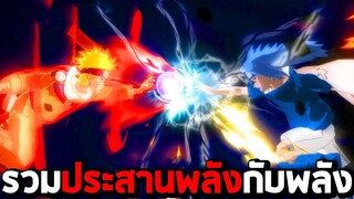 รวมประสานพลังกับพลังในเกม Naruto Shippuden Ultimate Ninja Storm