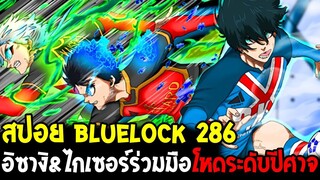 บลูล็อค [ สปอย 286 ] เข้าสู่ยุคสมัยใหม่ อิซางิ&ไกเซอร์ร่วมมือโหดระดับปีศาจ - Bluelock - OverReview