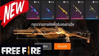 Free Fire แจกโค้ดรับไอเทมฟรี!!! (โค้ดต้อนรับปิดเทอม!!!)