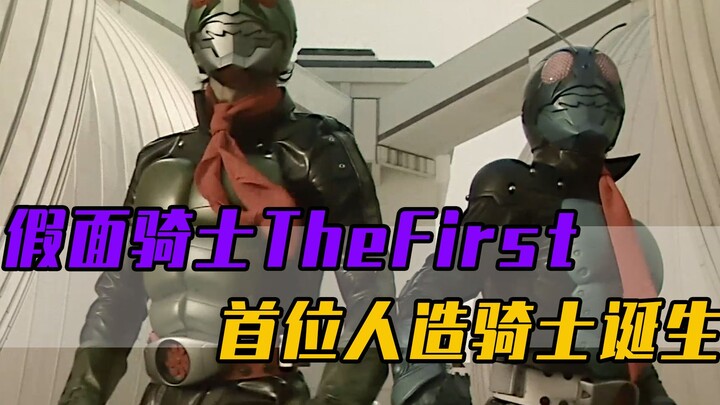 假面骑士TheFirst：首位人造骑士诞生，修卡组织开启造爹计划！
