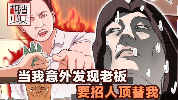 刷招聘软件竟发现老板已经把我岗位挂出来了……