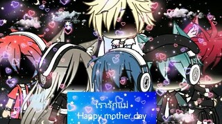 เรารักแม่//Happy mother day//ลงใหม่