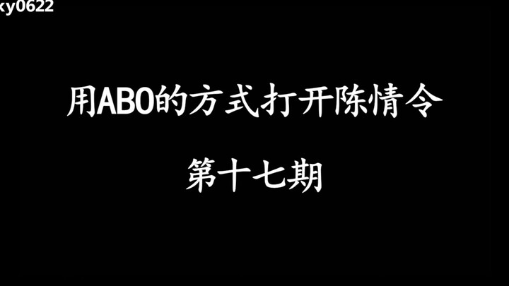 用ABO的方式打开陈情令地十七期/忘羡/博君一肖/蓝忘机X魏无羡/王一博X肖战