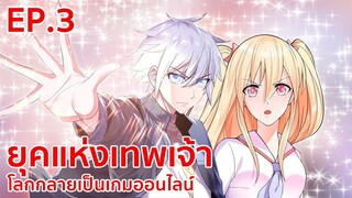 อ่านมังงะ | ยุคแห่งเทพเจ้า : โลกกลายเป็นเกมออนไลน์ ตอนที่ 3