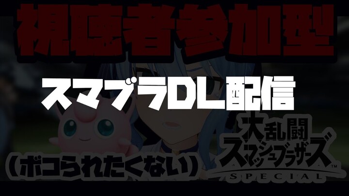 視聴者参加型スマブラになる予定だった【ホロライブ / 星街すいせい】