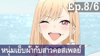 【หนุ่มเย็บผ้ากับสาวนักคอสเพลย์】Ep8/6 พากย์ไทย