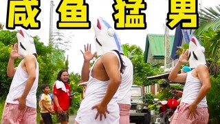 【猛男舞团】社交牛逼症！街头变身咸鱼热舞