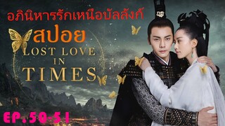 Ep.50-51  อภินิหารรักเหนือบัลลังค์  Lost Love In Times  สปอยซีรี่ย์ พระเอกคลั่งรักหนักมาก