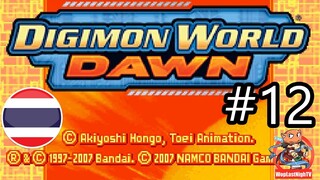 (NDS) Digimon World Dawn ไทย ep.12-จบสมบูรณ์