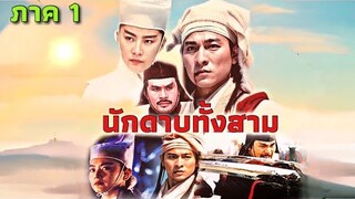 หนังพากย์ไทย🎬 - นักดาบทั้งสาม EP.1 | หนังจีน/แอ็กชัน/กำลังภายใน