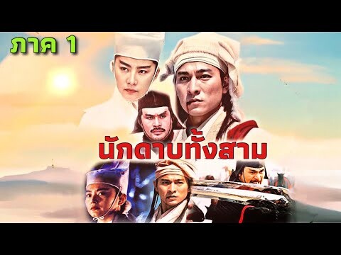 หนังพากย์ไทย🎬 - นักดาบทั้งสาม EP.1 | หนังจีน/แอ็กชัน/กำลังภายใน