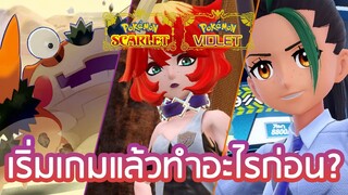 เริ่มเกม POKEMON SCARLET & VIOLET แล้วต้องทำอะไรก่อน