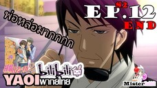 [YAOI] Junjou Romantica ภาค 2 ตอนที่ 12 - คุณพ่อโคตรหล่อ!!!