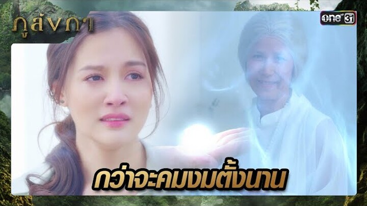 แม่ชีผู้ทรงศีลยอมมอบเพชรแท้ แก่เจ้าหญิง | ซีนเด็ด ภูลังกา Ep.32 | 11 เม.ย. 67 | one31