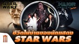ชีวิตไม่ง่ายของนักเเสดง Star Wars - Major Movie Talk [Short News]