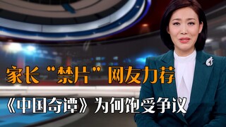 家长“禁片”央媒力荐！《中国奇谭》到底该不该禁？专家怒怼一针见血