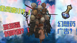 【最终幻想14/FF14】幻想药不来亿瓶吗？干净又卫生兄弟们