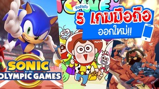 5 เกมมือถือออกใหม่ ที่คัดมาแล้วว่าเจ๋ง!! | #รีวิวเกมมือถือ by Kukku