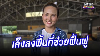 “เอิ้นขวัญ” ส่งกำลังใจ พร้อมเล็งลงพื้นที่ช่วยฟื้นฟูหลังน้ำลด | ประเด็นร้อน2024