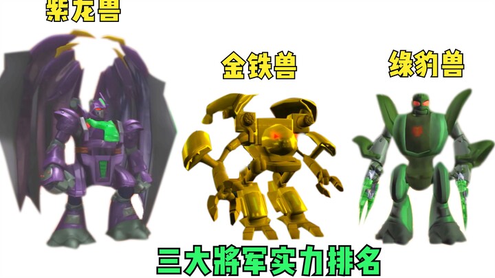 紫龙兽，金铁兽，绿豹兽，猛兽族战王的三个将军，实力排名如何呢