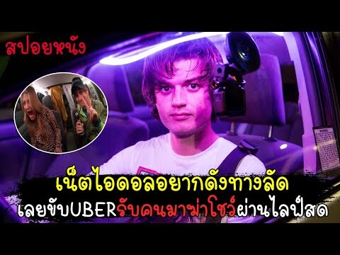 เน็ตไอดอลอยากดังทางลัด ขับUBERรับคนมาฆ่าโชว์ผ่านไลฟ์ เพื่อให้คนดูเข้ามาติดตาม (สปอยหนัง)Spree - 2020