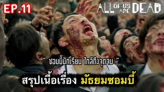 สรุปเนื้อเรื่อง มัธยมซอมบี้ ep.11 | เปิดตำนาน ซอมบี้เกาหลี บุกโรงเรียน [ซีรี่ย์เกาหลี]