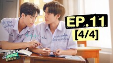 แฟนผมเป็นประธานนักเรียน My School President | EP.11 [4/4]