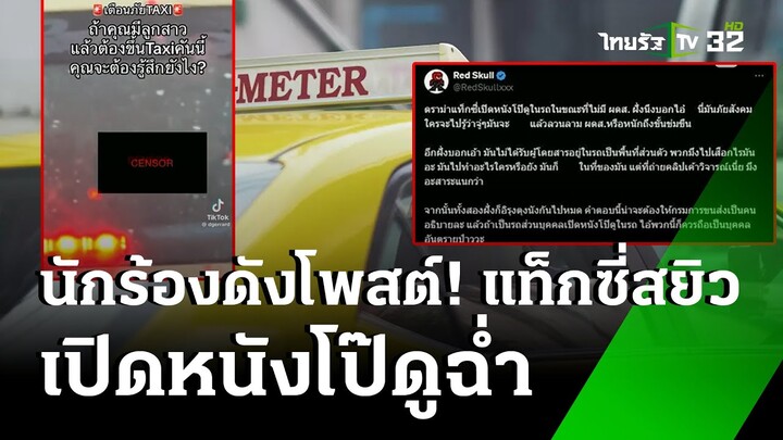 วิจารณ์สนั่น! แท็กซี่ดูหนังโป๊ ขณะรถจอดติดไฟแดง | 30 ก.ค. 67 | ข่าวเย็นไทยรัฐ